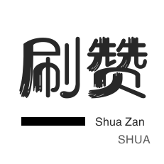 说说买赞平台